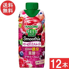 カゴメ 野菜生活100 Smoothie ベリー＆ざくろ 330ml 12本1ケース 送料無料 あす楽