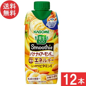 カゴメ 野菜生活100 Smoothie バナナ＆アーモンドmix 330ml×12本 1ケース