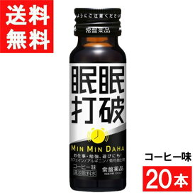 常盤薬品工業 眠眠打破 コーヒー味 50ml 20本