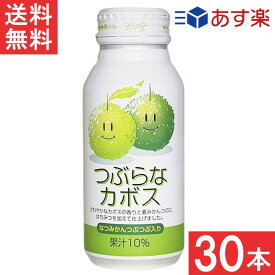 JAフーズおおいた つぶらなカボス 190g 30本1ケース 送料無料