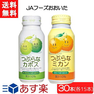 JAフーズおおいた つぶらなカボス×15本・つぶらなミカン×15本 計30本 宅急便配送