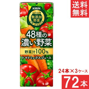 キリン 無添加野菜 48種の濃い野菜100% 200ml 24本×3ケース 72本 トマトミックスジュース