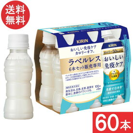 キリン おいしい免疫ケア カロリーオフ ラベルレス PET 100ml×60本(30本×2ケース)