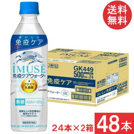 送料無料 キリン プラズマ乳酸菌 イミューズ 免疫ケアウォーター 500ml×2箱【48本】（imuse）