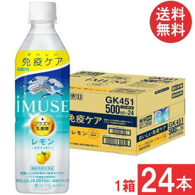 送料無料 キリン 免疫ケア イミューズ レモン プラズマ乳酸菌 500ml×1箱【24本】（imuse）