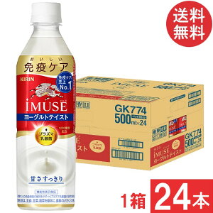 送料無料 キリン プラズマ乳酸菌 免疫ケア イミューズ ヨーグルトテイスト 500ml×1箱【24本】(imuse)