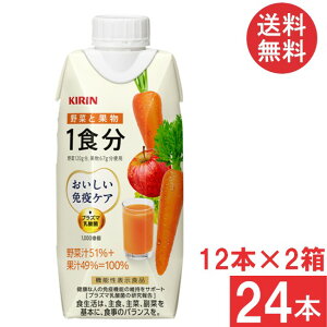 送料無料 キリン おいしい免疫ケア 野菜と果物 1食分 紙パック 330ml×2箱【24本入】