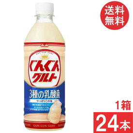 送料無料 アサヒ飲料 ぐんぐんグルト 3種の乳酸菌 500ml ×1箱【24本】