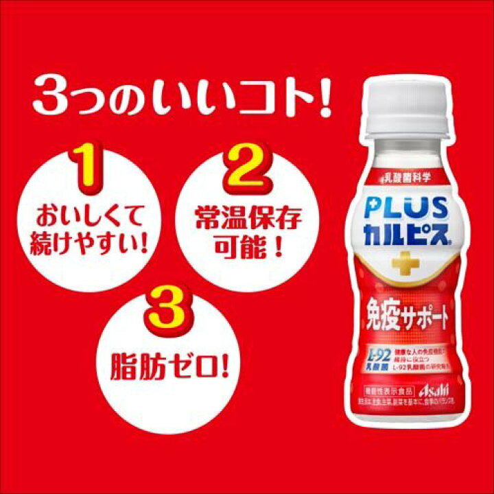 【カルピス】PLUSカルピス 免疫サポート PET 100ml x 30本 【送料無料】【別途送料地域あり】 機能性表示食品 脂肪ゼロ  常温保存可能L-92乳酸菌配合 | アクアライフサービス アサヒ飲料 PLUSカルピス 免疫サポート 100ml×30本 L-92 機能性表示食品 送料無料 あすつく対応