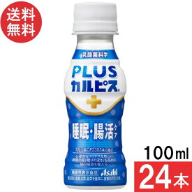アサヒ飲料 PLUSカルピス 睡眠・腸活ケア 100ml×24本 機能性表示食品 ガセリ菌