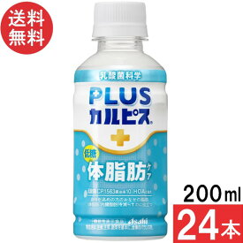 アサヒ飲料 PLUSカルピス 体脂肪ケア 200ml×24本 機能性表示食品 乳酸菌
