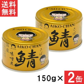伊藤食品 あいこちゃん 金の鯖味噌煮 150g×2缶 国産 さば缶 非常食 長期保存 鯖缶 サバ缶 缶詰 DHA EPA