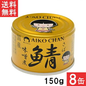 伊藤食品 あいこちゃん 金の鯖味噌煮 150g×8缶 国産 さば缶 非常食 長期保存 鯖缶 サバ缶 缶詰 DHA EPA