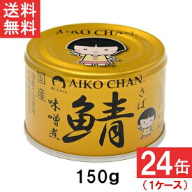 伊藤食品 あいこちゃん 金の鯖味噌煮 150g×24缶 国産 さば缶 非常食 長期保存 鯖缶 サバ缶 缶詰 DHA EPA
