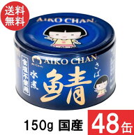 伊藤食品 あいこちゃん 青の鯖水煮 食塩不使用 150g×48缶 (24缶×2ケース) 国産 さば缶 非常食 長期保存…