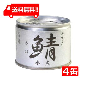 伊藤食品 美味しい鯖 水煮 190g×4缶 国産 さば缶 非常食 長期保存 鯖缶 サバ缶 缶詰 DHA EPA ビタミンD