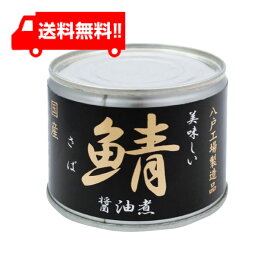 伊藤食品 美味しい鯖 醤油煮190g缶 国産 さば缶 非常食 長期保存 鯖缶 サバ缶 缶詰 DHA EPA ビタミンD