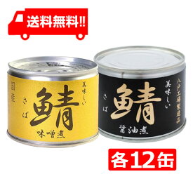 伊藤食品 美味しい鯖 【味噌煮 醤油煮】缶詰2種 各12缶 24缶セット 国産 さば缶 非常食 長期保存 鯖缶 サバ缶 缶詰 DHA EPA ビタミンD