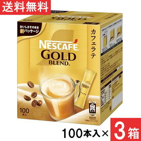 ネスカフェ ゴールドブレンド スティックコーヒー カフェラテ 100本 ×3箱