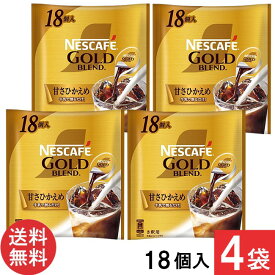 ネスカフェ ゴールドブレンド ポーション甘さ控えめ 18個×4袋