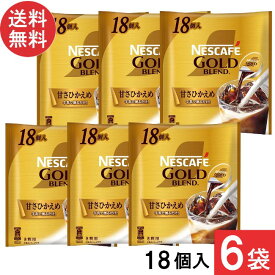 ネスカフェ ゴールドブレンド ポーション甘さ控えめ 18個×6袋