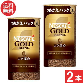 ネスカフェ ゴールドブレンド コク深め エコ＆システムパック 95g×2本セット
