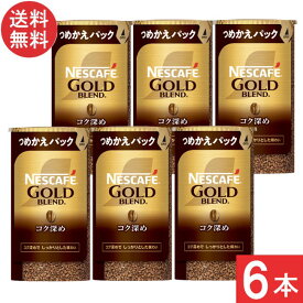 ネスカフェ ゴールドブレンド コク深め エコ＆システムパック 95g×6本セット