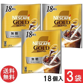 ネスカフェ ゴールドブレンド ポーション 無糖 18個×3袋