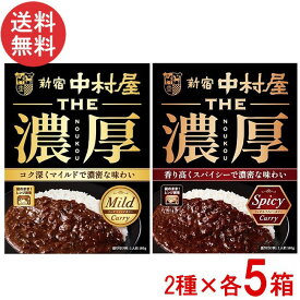 新宿中村屋 THE 濃厚 リッチマイルドカリー・リッチスパイシーカリー 160g×各5箱