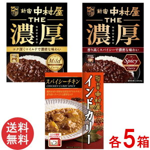 新宿中村屋 人気のカリー3種セット(THE 濃厚 リッチマイルドカリー・リッチスパイシーカリー ・インドカリースパイシーチキン )×各5箱