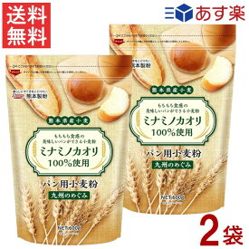 熊本県産小麦 九州のめぐみ ミナミノカオリ 国産 強力小麦粉 600g×2袋