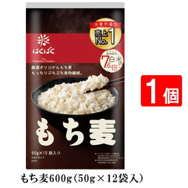 はくばく もち麦ごはん 600g（50g×12袋入）1個