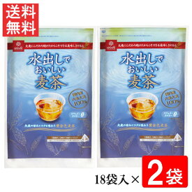 はくばく 水出しでおいしい麦茶 360g（20g×18袋入）2袋