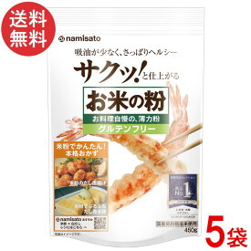 波里 お米の粉 お料理自慢の薄力粉 450g×5袋 米粉 国産 無添加 グルテンフリー