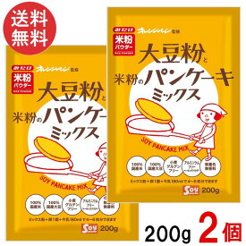 みたけ 大豆粉と米粉のパンケーキミックス 200g×2個 送料無料