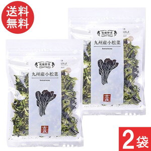 吉良食品 乾燥野菜 九州産 小松菜 40g×2袋 送料無料