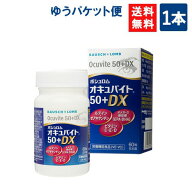 送料無料 ボシュロム オキュバイト 50 + DX 60粒入り 1本 ビタミン ミネラル ルテイン サプリメント ゆう…