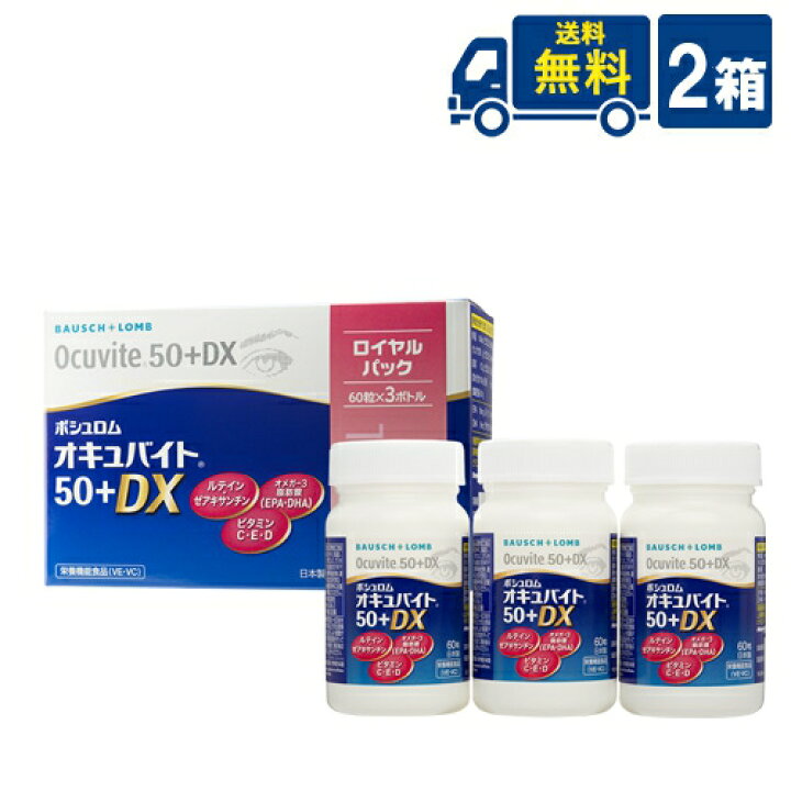 楽天市場】送料無料 ボシュロム オキュバイト 50 + DX ロイヤルパック 