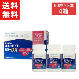 送料無料 ボシュロム オキュバイト 50 + DX ロイヤルパック 約1か月分 60粒入×3 × 4箱 ビタミン ミネラル ルテイン サプリメント