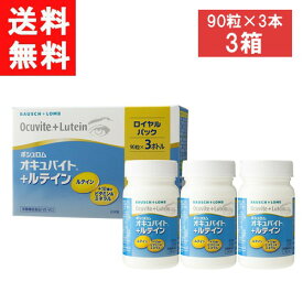 送料無料 オキュバイト ＋ ルテイン ロイヤルパック 90粒入×3 × 3箱 ビタミン ミネラル ルテイン サプリメント