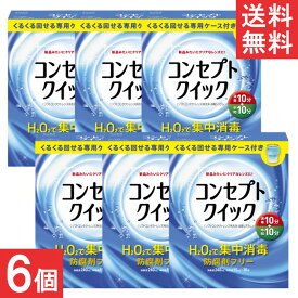 AMO コンセプトクイック (消毒液240ml×1本＋中和液×30本+専用ケース1個）×6箱 ソフトレンズ 消毒液 送料無料