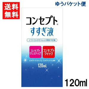 ゆうパケット便 コンセプトすすぎ液 120ml 1本 コンセプトワンステップ コンセプトクイック