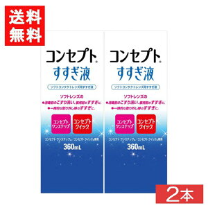 コンセプトすすぎ液 360ml 2本 コンセプトワンステップ コンセプトクイック