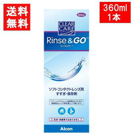 クリアケア リンス&ゴー 360ml 1本 こすり洗い すすぎ液 保存液 日本アルコン