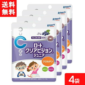 クリアビジョンジュニア60粒 4袋 ロート製薬 サプリメント 子供 サプリ ブルーベリー こども ルテイン クロセチン 子ども 目 ビルベリー 目のサプリ チュアブル おやつ 健康食品 アイケア ル