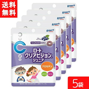 クリアビジョンジュニア60粒 5袋 ロート製薬 サプリメント 子供 サプリ ブルーベリー こども ルテイン クロセチン 子ども 目 ビルベリー 目のサプリ チュアブル おやつ 健康食品 アイケア ル