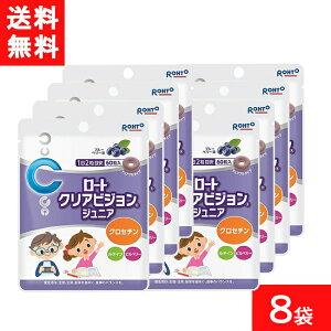 クリアビジョンジュニア60粒 8袋 ロート製薬 サプリメント 子供 サプリ ブルーベリー こども ルテイン クロセチン 子ども 目 ビルベリー 目のサプリ チュアブル おやつ 健康食品 アイケア ル