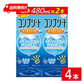 送料無料 コンプリートダブルモイスト 480ml×4本 ソフトコンタクトレンズケア用品 AMO コンプリート