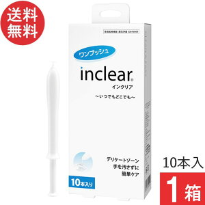 インクリア(10本入)×1箱 送料無料 膣洗浄 inclear デリケートゾーン ニオイ おりもの対策ジェル 正規品
