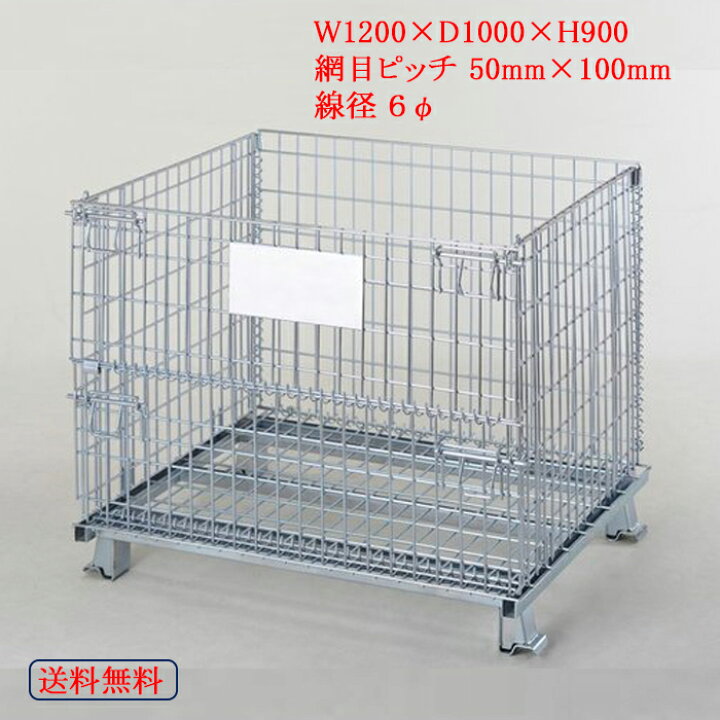 楽天市場】メッシュパレット・網パレット・網カゴ サイズ1200*1000*900 